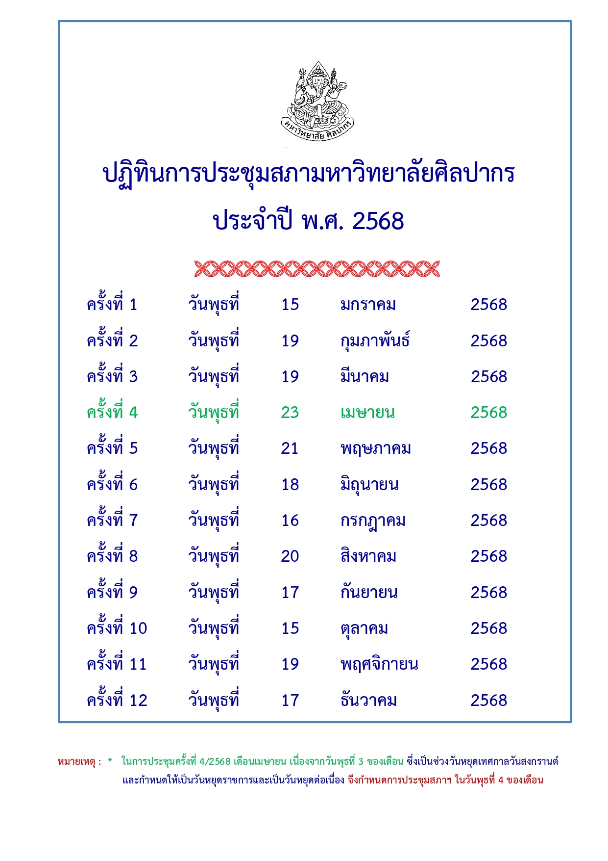 ปฏิทินประชุมสภา พ.ศ. 2568