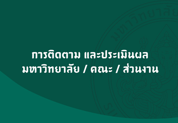 ติดตามประเมินผล