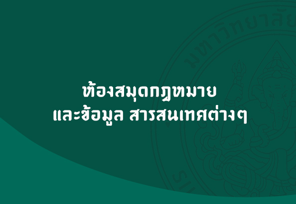 ห้องสมุดกฎหมาย-