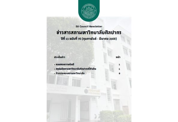 ข่าวสารสภา 76 ในส่วนของข่าวสาร