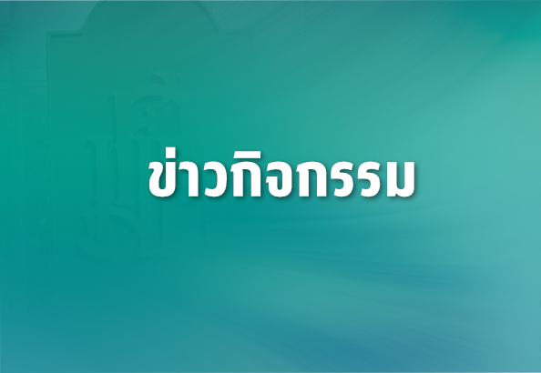 ข่าวกิจกรรม