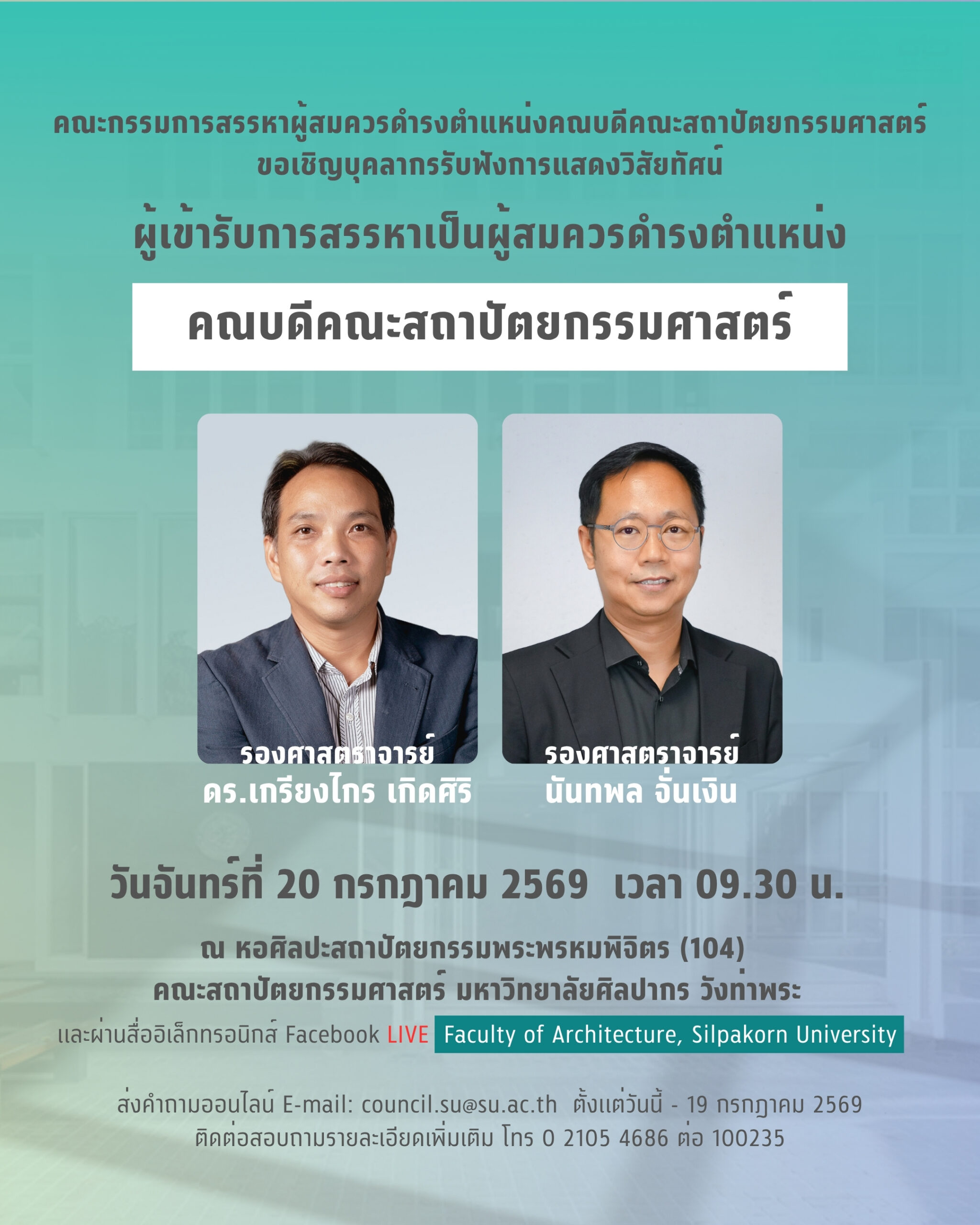 สรรหาคณบดี