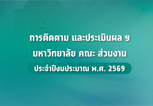ติดตาม ประเมิน 69